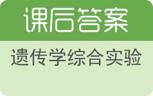 遗传学综合实验答案 - 封面