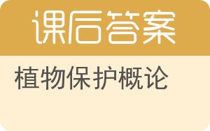 植物保护概论答案 - 封面