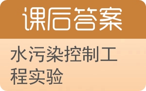 水污染控制工程实验答案 - 封面