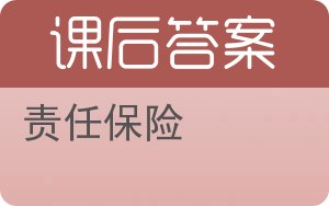 责任保险答案 - 封面
