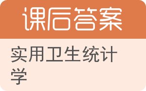 实用卫生统计学答案 - 封面