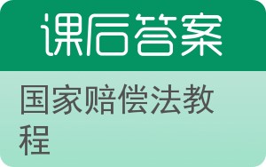 国家赔偿法教程答案 - 封面