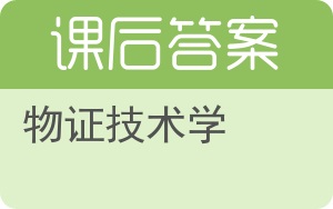物证技术学答案 - 封面