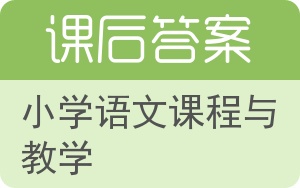 小学语文课程与教学答案 - 封面
