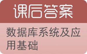 数据库系统及应用基础答案 - 封面