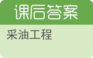 采油工程答案 - 封面