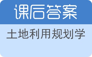 土地利用规划学答案 - 封面
