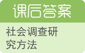 社会调查研究方法答案 - 封面