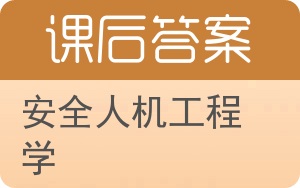 安全人机工程学答案 - 封面