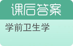 学前卫生学答案 - 封面
