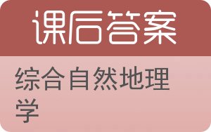 综合自然地理学答案 - 封面