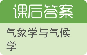 气象学与气候学答案 - 封面