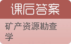 矿产资源勘查学答案 - 封面