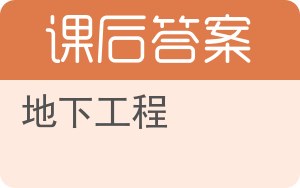 地下工程答案 - 封面