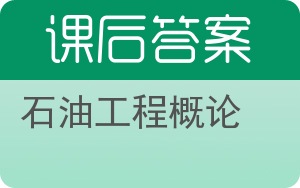 石油工程概论答案 - 封面