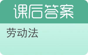 劳动法答案 - 封面