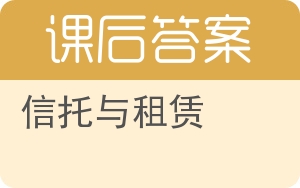 信托与租赁答案 - 封面