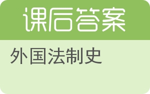 外国法制史答案 - 封面