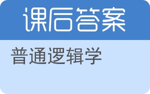 普通逻辑学答案 - 封面