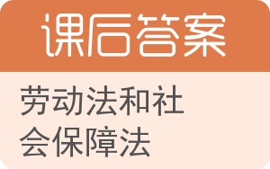 劳动法和社会保障法答案 - 封面