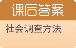 社会调查方法答案 - 封面