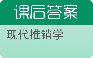 现代推销学答案 - 封面