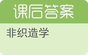 非织造学答案 - 封面