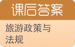 旅游政策与法规答案 - 封面