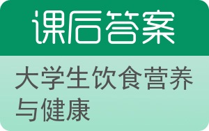 大学生饮食营养与健康答案 - 封面