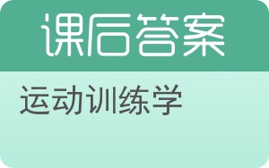 运动训练学答案 - 封面