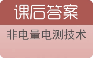 非电量电测技术答案 - 封面