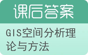 GIS空间分析理论与方法答案 - 封面