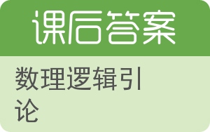 数理逻辑引论答案 - 封面