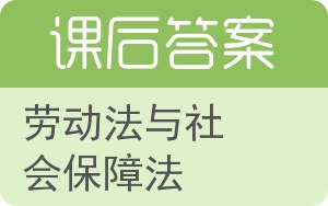 劳动法与社会保障法答案 - 封面