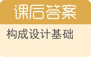 构成设计基础答案 - 封面