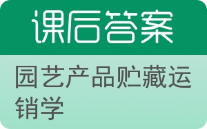园艺产品贮藏运销学答案 - 封面