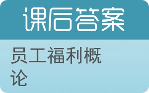 员工福利概论答案 - 封面