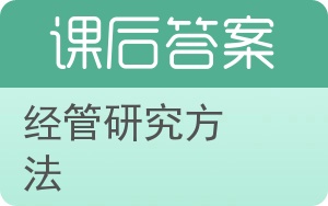 经管研究方法答案 - 封面