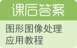 图形图像处理应用教程答案 - 封面