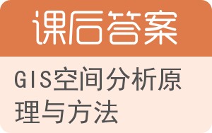 GIS空间分析原理与方法答案 - 封面