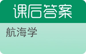 航海学答案 - 封面