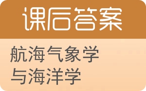 航海气象学与海洋学答案 - 封面