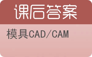 模具CAD/CAM答案 - 封面
