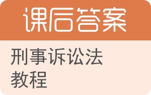 刑事诉讼法教程答案 - 封面