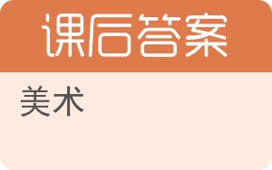 美术答案 - 封面