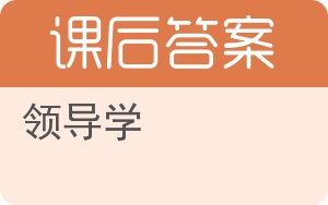 领导学答案 - 封面