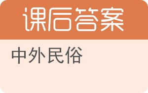 中外民俗答案 - 封面