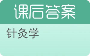 针灸学答案 - 封面