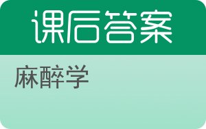 麻醉学答案 - 封面