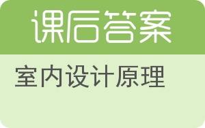 室内设计原理答案 - 封面